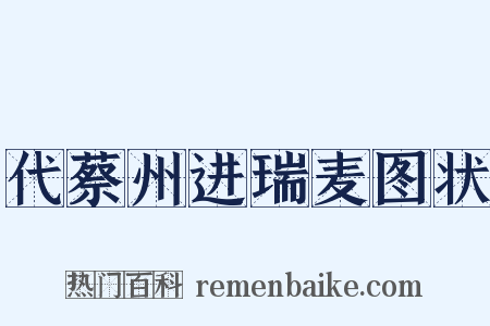 代蔡州进瑞麦图状是什么意思的图片